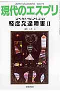 現代のエスプリ　スペクトラムとしての軽度発達障害