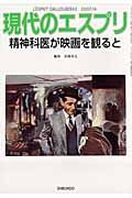 現代のエスプリ　精神科医が映画を観ると