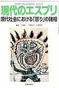 現代のエスプリ　現代社会における「怒り」の諸相