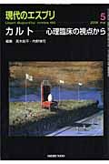 現代のエスプリ　カルト－心理臨床の視点から