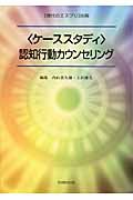 ケーススタディ　認知行動カウンセリング