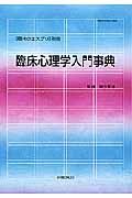 現代のエスプリ別冊　臨床心理学入門事典