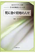 現代のエスプリ別冊　死に急ぐ初老の人々