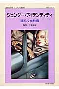 現代のエスプリ別冊　ジェンダー・アイデンティティ　揺らぐ女性