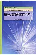 現代のエスプリ別冊　臨床心理行為研究セミナー