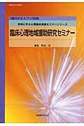 現代のエスプリ別冊　臨床心理地域援助研究セミナー