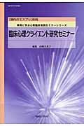 現代のエスプリ別冊　臨床心理クライエント研究セミナー