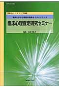 臨床心理査定研究セミナー