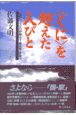 〈くに〉を超えた人びと
