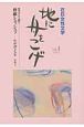 地に舟をこげ　在日女性文学　秋月ひとり語り修羅シュッシュッーわが詩と人生(4)