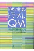 排尿・排便のトラブルＱ＆Ａ