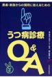 うつ病診療Q＆A