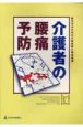 介護者の腰痛予防