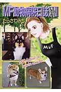 ＭＦ動物病院日誌１８