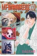 ＭＦ動物病院日誌２１