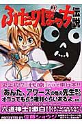 ふたりぼっち伝説（1）/佐藤ショウジ 本・漫画やDVD・CD・ゲーム、アニメをTポイントで通販 | TSUTAYA オンラインショッピング