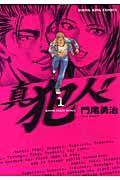 真犯人!!（1）