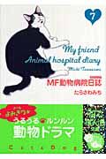 ＭＦ動物病院日誌７