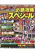 パチスロ爆裂人気機種必勝攻略スペシャル