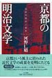 京都の明治文学　伝統の継承と変革