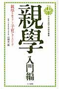 親學　親學を修めずして子育てするべからず　入門編