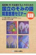 障害者(児)を支援する人々のための国立のぞみの園障害医療セミナー講演録