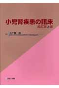 小児腎疾患の臨床＜改訂第２版＞