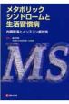 メタボリックシンドロームと生活習慣病