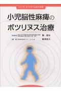 小児脳性麻痺のボツリヌス治療　シリーズボツリヌス治療の実際