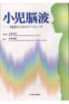 小児脳波　判読のためのアプローチ