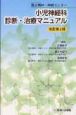 小児神経科　診断・治療マニュアル＜改訂第2版＞