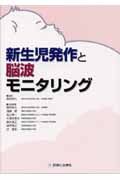 新生児発作と脳波モニタリング
