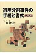 遺産分割事件の手続と書式　ＣＤ－ＲＯＭ付