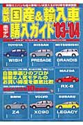 最新国産＆輸入車全モデル購入ガイド　２００３－２００４