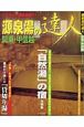 源泉湯の達人　関東・甲信越