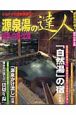 源泉湯の達人　関西・中部・北陸