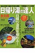 日帰り湯の達人　東北編　２００５