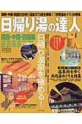 日帰り湯の達人　関西・中国・四国編　２００５