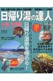 日帰り湯の達人　中部・北陸編　2005