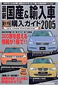 最新国産＆輸入車全モデル購入ガイド　２００５