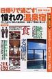 日帰りで過ごす憧れの温泉宿　関東・甲信越