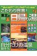 こだわり宣言！日帰り湯　東北編　2006