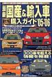 最新国産＆輸入車全モデル　2005－2006