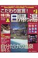 こだわり宣言！日帰り湯　中部・北陸編　2006