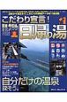 こだわり宣言！日帰り湯　関東・甲信越編　2006