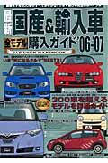 最新国産＆輸入車全モデル購入ガイド　２００６－２００７