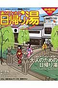 選んでナットク！日帰り湯　関西・中国・四国編　２００７