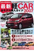 最新・軽ＣＡＲ全モデル購入ガイド　２００７