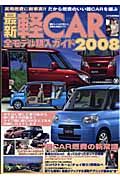 最新・軽ＣＡＲ全モデル購入ガイド　２００８