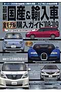 最新・国産＆輸入車全モデル購入ガイド　２００８－２００９